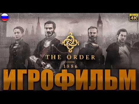 Видео: ИГРОФИЛЬМ: THE ORDER 1886 (ОРДЕН 1886) НА РУССКОМ ЯЗЫКЕ БЕЗ КОММЕНТАРИЕВ ПОЛНОЕ ПРОХОЖДЕНИЕ