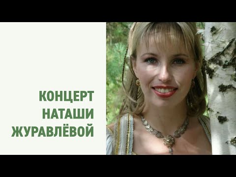 Видео: Концерт Наташи Журавлёвой в Петропавловке, 20 августа 2023