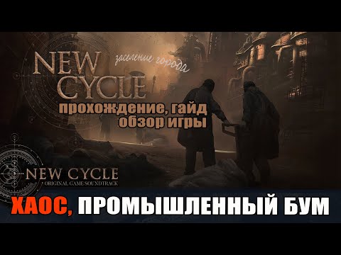 Видео: New Cycle 05 Хаос, Промышленный бум