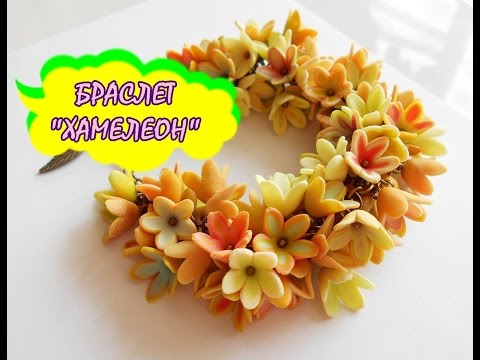 Видео: БРАСЛЕТ "ХАМЕЛЕОН" * ПОЛИМЕРНАЯ ГЛИНА * МАСТЕР КЛАСС