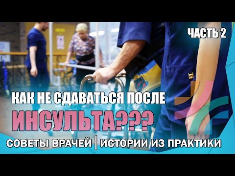 Видео: Депрессия после инсульта|Как справится?| Методы от врачей реабилитологов (0+)