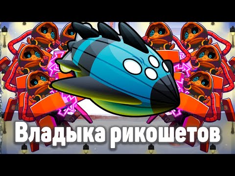 Видео: Владыка рикошетов! | Bloons TD 6 | Битва с Вортексом | Vortex | Обновление 50
