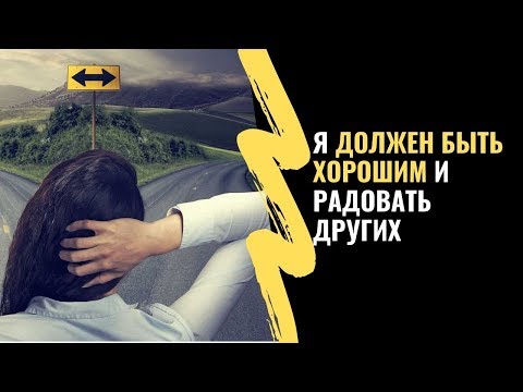 Видео: Я должен быть хорошим и радовать других!