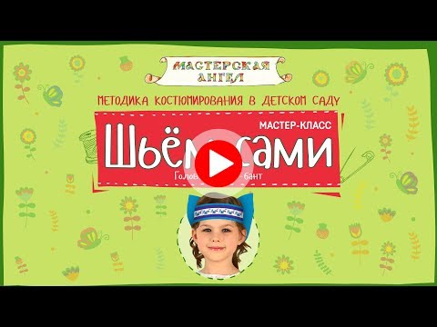 Видео: Шьём Сами. Мастер-Класс. Головной Убор - Бант.