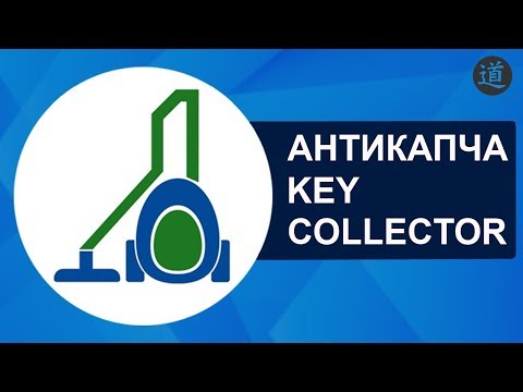 Видео: Настройка #2 Key Collector | Антикапча для Кей Коллектор