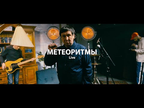 Видео: Метеоритмы - ДОМ Live (Москва 30.03.2024)