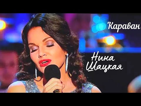 Видео: Нина Шацкая, КАРАВАН