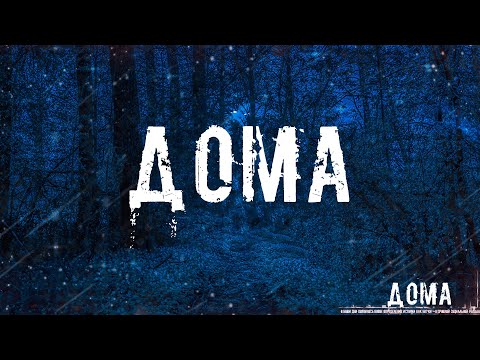 Видео: ДОМА! Страшные Истории На Ночь