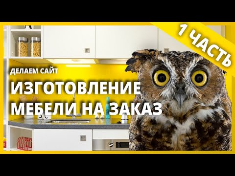 Видео: Как сделать сайт по изготовлению мебели на заказ. 1 часть