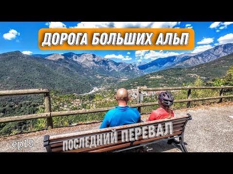 Видео: Велопутешествие дорогой больших Альп, Коль Сен Мартенг 1503 м  и Коль де Турини 1607м, ep19