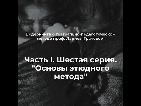 Видео: Часть I. Cерия 6. Основы этюдного метода