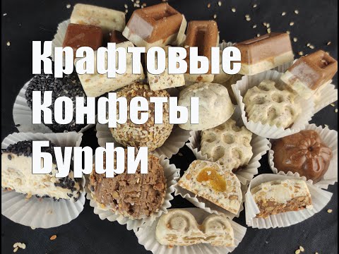 Видео: Потрясающие крафтовые конфеты Бурфи