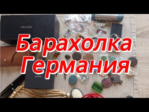 Видео: Купили золото.Барахолка Баден-Вюртемберг.Обзор покупок.