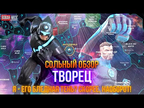 Видео: Обзор от Мозга - ТВОРЕЦ (2025г.) I mcoc Maker I VovanBrain