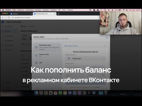 Видео: Как пополнить рекламный кабинет ВКонтакте