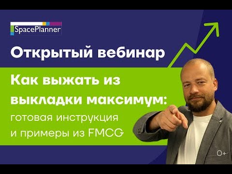 Видео: Как выжать из выкладки максимум: метрики для руководителя, готовая инструкция и примеры из FMCG