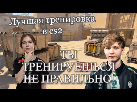 Видео: КАК ТРЕНИРОВАТЬСЯ В CS2