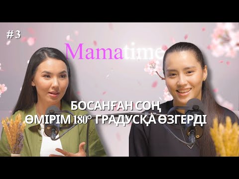 Видео: МАМАtime | Подкаст | Босанған соң өмірім 180° градусқа өзгерді