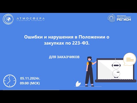 Видео: Ошибки и нарушения в Положении о закупках по 223 ФЗ