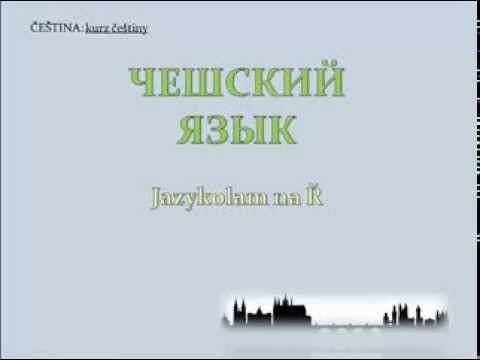Видео: Чешская скороговорка (jazykolam) на Ř