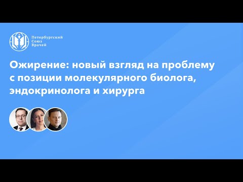 Видео: Ожирение: новый взгляд на проблему с позиции молекулярного биолога, эндокринолога и хирурга