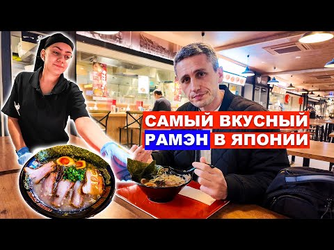 Видео: САМЫЙ ВКУСНЫЙ РАМЭН В ЯПОНИИ - Как китайская лапша стала популярной в Японии