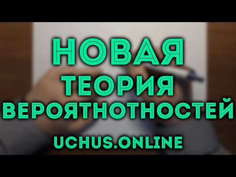 Видео: Новая теория вероятностей в ЕГЭ – броски кубика