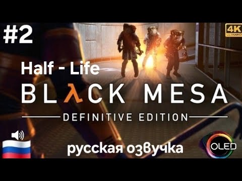 Видео: Black Mesa ( Half - Life 1 remake ) #2 прохождение на русском