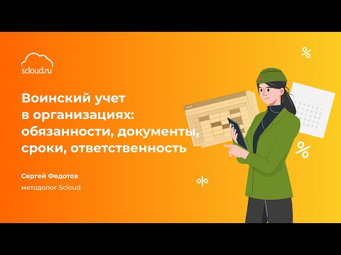 Видео: Особенности воинского учета в организациях в 2023 году