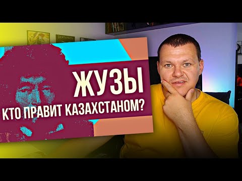 Видео: Жузы Казахстана - на что делится казахский народ? | каштанов реакция