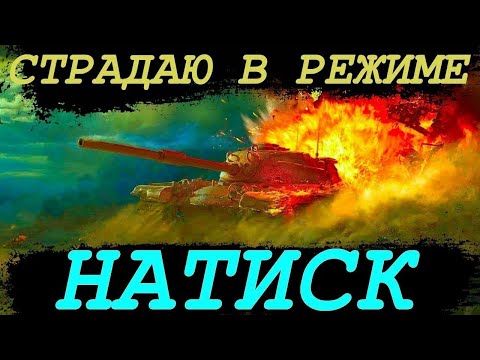 Видео: Выполняю боевые задачи.Режим Натиск.
