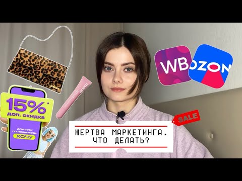 Видео: Тренд на осознанное потребление. Как я стала меньше покупать?