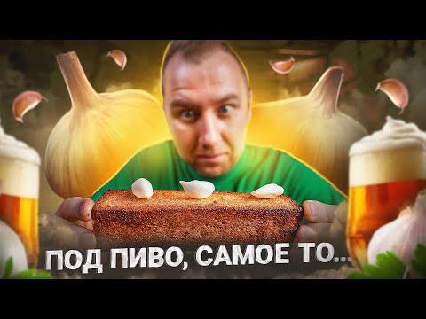 Видео: ЧЕСНОЧНЫЕ ГРЕНКИ К ПИВУ 🍺🍺🍺  ЛУЧШИЙ СОУС К НИМ | 2024