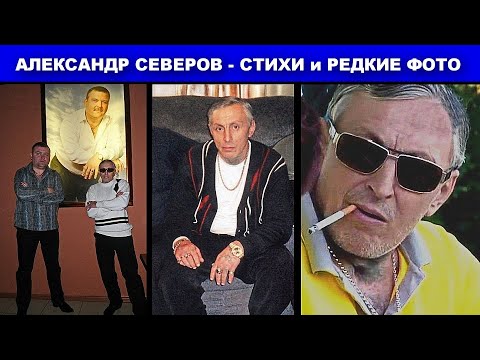 Видео: СТИХИ АЛЕКСАНДРА СЕВЕРОВА В АВТОРСКОМ ИСПОЛНЕНИИ и РЕДКИЕ ФОТО
