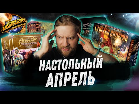 Видео: Настольный Апрель - Cthulhu wars, Oath, Сумерки Империи, Malifaux-Бинго