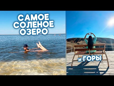 Видео: Первый Раз ИСКУПАЛАСЬ в СОЛЁНОМ Озере Поднимаемся в ГОРЫ