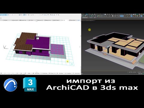 Видео: Импорт из ArchiCAD в 3ds max