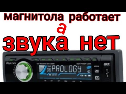 Видео: Магнитола работает а звука нет