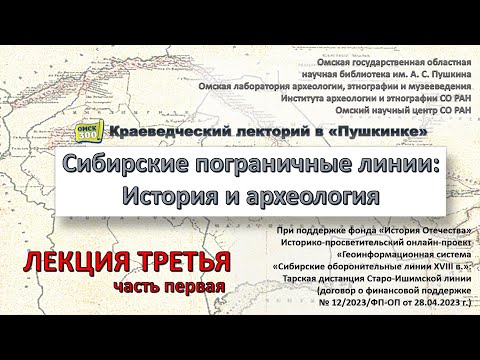 Видео: Путешествия по Сибирским пограничным линиям. Форпосты… в долине р. Иртыш. Лекция 3, часть 1. 2023 г.