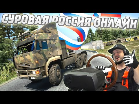 Видео: ETS 2 СУРОВАЯ РОССИЯ В ОНЛАЙНЕ С ТРАФИКОМ НА РУССКОЙ ТЕХНИКЕ!