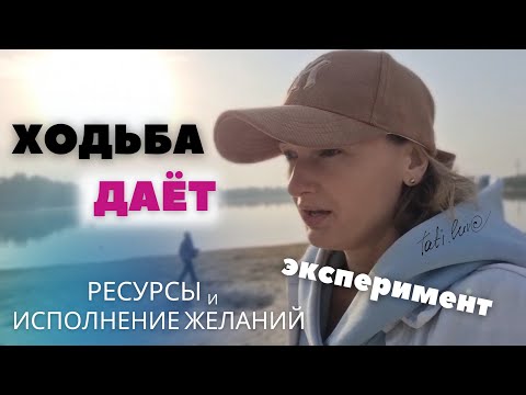 Видео: Прогуливаясь на желания: какой эффект от ходьбы для души, ума и тела. Идём в опыт? #практикарадости