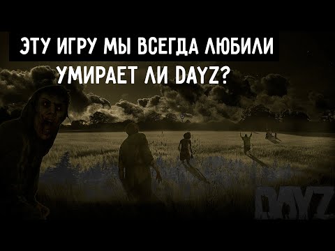 Видео: Кто ВИНОВАТ в ДЕГРАДАЦИИ DAYZ?