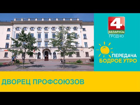 Видео: Бодрое утро. "Неизвестный Гродно". Дворец профсоюзов. 30.05.2024