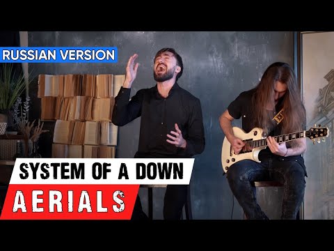 Видео: System Of A Down - Aerials (Cover на Русском by Alex_PV)