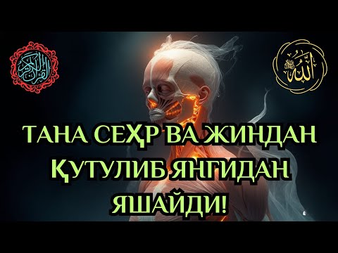 Видео: Қуръон Руқияси Ҳақиқий Эркинлик Беради. 