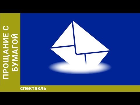 Видео: Евгений Гришковец: Прощание с бумагой. Спектакль