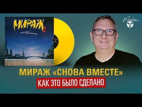 Видео: Мираж "Снова вместе" как это было сделано.