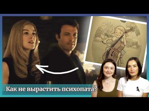 Видео: Как отличить психопата? Психологи смотрят фильм "ИСЧЕЗНУВШАЯ"