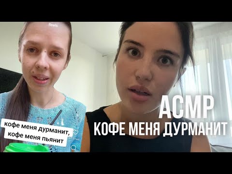 Видео: АСМР ☕️ кофе меня дурманит, кофе меня пьянит 🫦 тихий голос