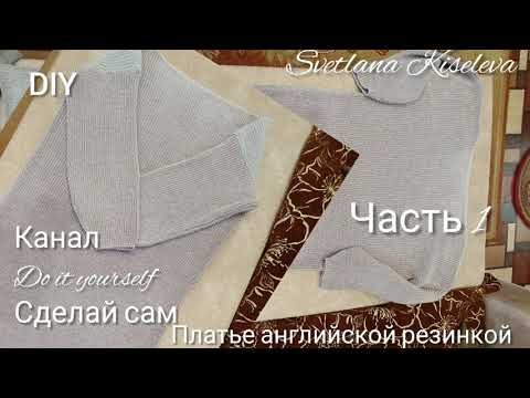 Видео: DIY Платье английской резинкой | часть1